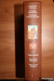 Пехов, Бычкова, Турчанинова: Пересмешник. Под знаком Мантикоры. Иногда они умирают. 3 романа в одном томе