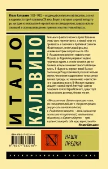 Итало Кальвино: Наши предки