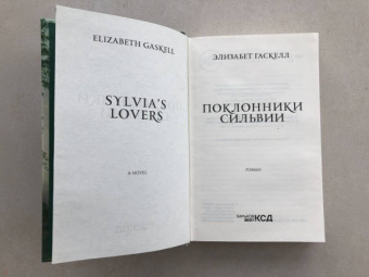 Элизабет Гаскелл: Поклонники Сильвии