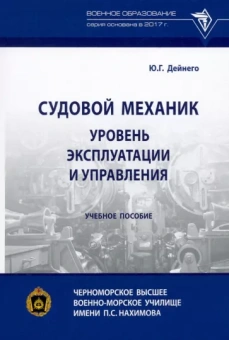 Юрий Дейнего: Судовой механик. Уровень эксплуатации и управления. Учебное пособие