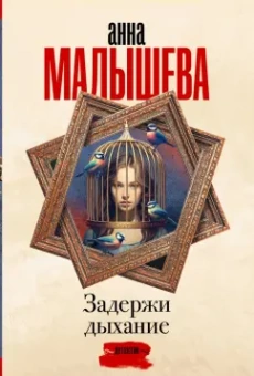 Анна Малышева: Задержи дыхание
