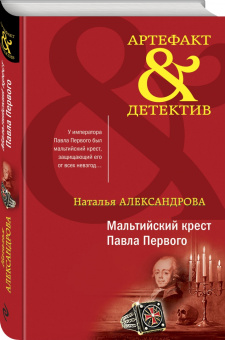 Наталья Александрова: Мальтийский крест Павла Первого