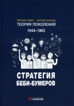 Шамис, Никонов: Теория поколений. Стратегия Беби-Бумеров
