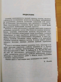 Михеев, Михеева: Основы теплопередачи