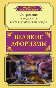 Прутков, Твен, Чехов: Великие афоризмы. Остроумие и мудрость всех времен