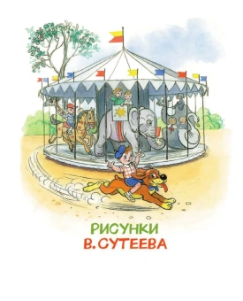 Остер Григорий Бенционович: Приключения Пифа