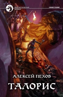 Алексей Пехов: Талорис