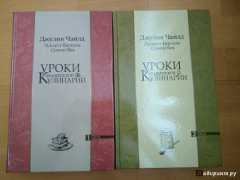 Джулия Чайлд: Уроки французской кулинарии. В 2-х частях