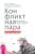 Конфликтная пара. Как найти мир и научиться уважать партнера. Поведенческая терапия