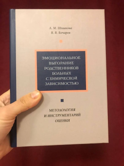 Шишкова, Бочаров: Эмоциональное выгорание родственников больных с химической зависимостью. Методология и инструментар.