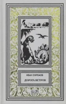 Иван Ефремов: Дорога ветров