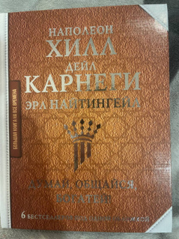 Карнеги, Хилл, Найтингейл: Думай, общайся, богатей! 6 бестселлеров под одной обложкой