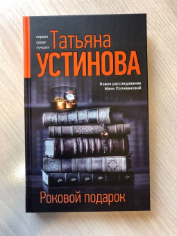 Татьяна Устинова: Роковой подарок