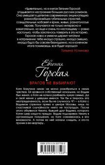Евгения Горская: Врагов не выбирают