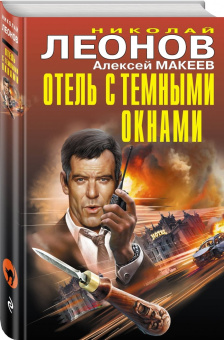 Николай Леонов: Отель с темными окнами