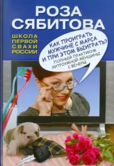 Роза Сябитова: Как проиграть мужчине с Марса и при этом выиграть?