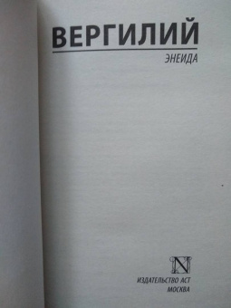 Марон Вергилий: Энеида