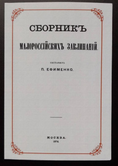 Петр Ефименко: Сборник малороссийских заклинаний