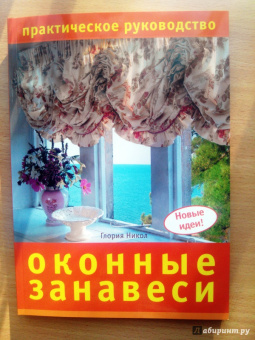 Глория Никол: Оконные занавеси. Практическое руководство