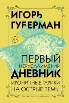 Игорь Губерман: Первый Иерусалимский дневник
