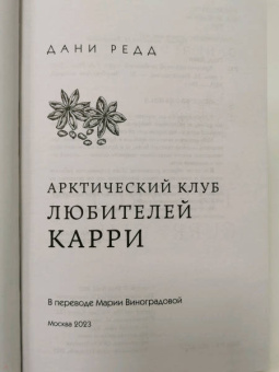 Дани Редд: Арктический клуб любителей карри