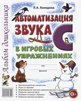 Лариса Комарова: Автоматизация звука С в игровых упражнениях. Альбом дошкольника