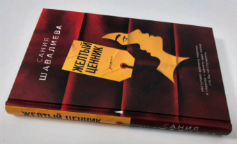 Сания Шавалиева: Желтый ценник