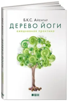 Айенгар Беллур Кришнамачар Сундараджа: Дерево йоги. Ежедневная практика