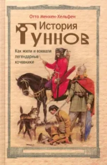 Отто Менхен-Хельфен: История гуннов. Как жили и воевали легендарные кочевники