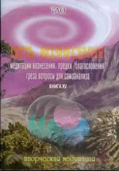 Тао: Путь вознесения. Книга ХV