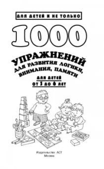 Валентина Дмитриева: 1000 упражнений для развития логики, внимания и памяти. Для детей от 3 до 6 лет