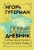 Игорь Губерман: Первый Иерусалимский дневник