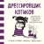 Сара Андерсен: Дрессировщик котиков. Руководство по выживанию в безумном современном мире
