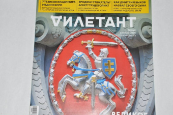 Журнал "Дилетант" № 060. Декабрь 2020.
