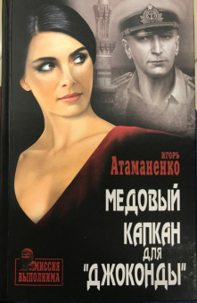 Игорь Атаманенко: Медовый капкан для "Джоконды"