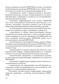 Сергей Шохин: Международные стандарты государственного финансового контроля:  особенности правового рег. Учебное п.
