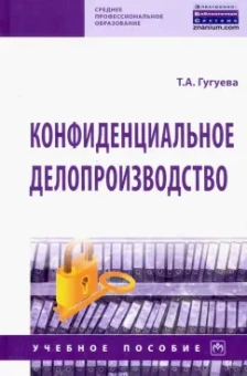 Татьяна Гугуева: Конфиденциальное делопроизводство. Учебное пособие