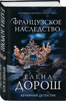 Елена Дорош: Французское наследство
