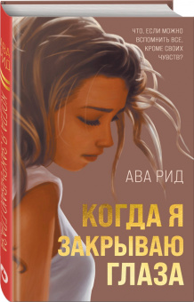 Ава Рид: Когда я закрываю глаза