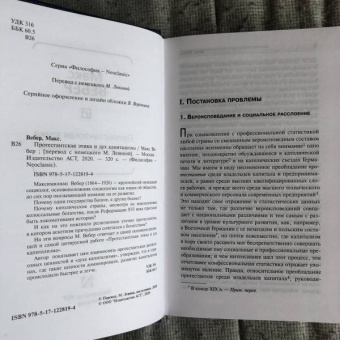 Макс Вебер: Протестантская этика и дух капитализма