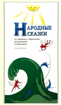 Шевцов, Афанасьев: Народные сказки, из собрания А. Афанасьева, рассказанные А. Шевцовым. Выпуск III