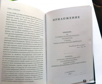 Томас Гоббс: Левиафан