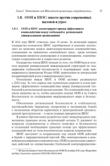 Рашид Алимов: Шанхайская организация сотрудничества:  становление, развитие, перспективы