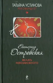 Екатерина Островская: Желать невозможного