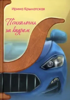 Ирина Крылатская: Психология за кадром
