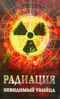 Марина Харченко: Радиация. Невидимый убийца