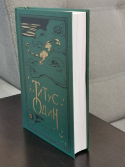 Мервин Пик: Титус один. Книга 3