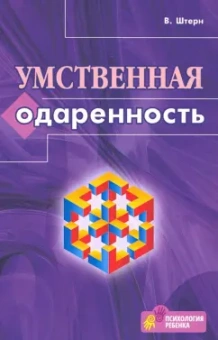Вильям Штерн: Умственная одаренность. Психологические методы испытания умственной одаренности в их применении