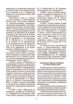 Кузнецов, Тюрин, Семенов: Гигиена и технологии содержания животных. Учебник