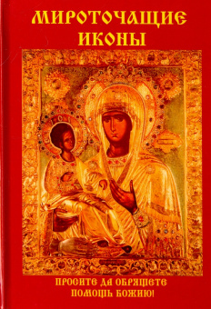 Мироточащие иконы
